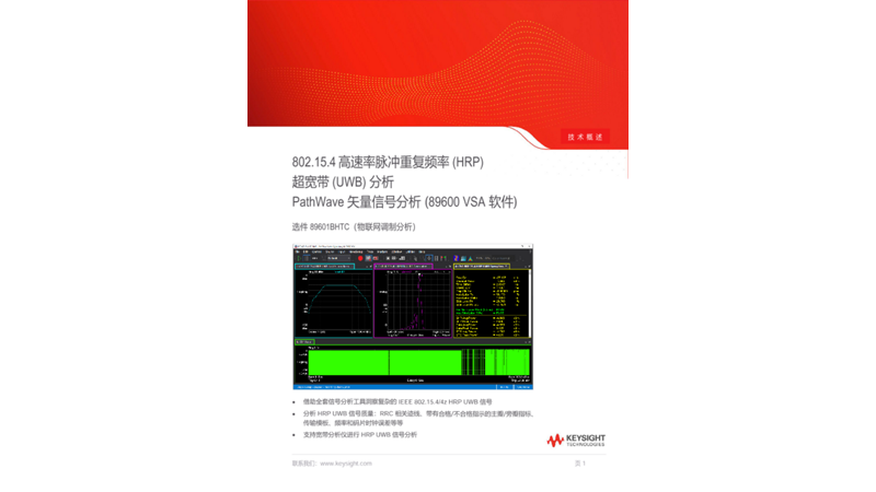 802.15.4 HRP UWB PathWave 矢量信号分析（89600 VSA Software）